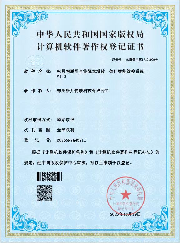 松月物联网企业降本增效一体化智能管控系统软件著作权证书