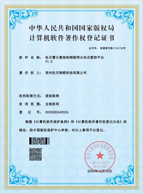 松月雾计算架构物联网分布式管控平台软件著作权证书