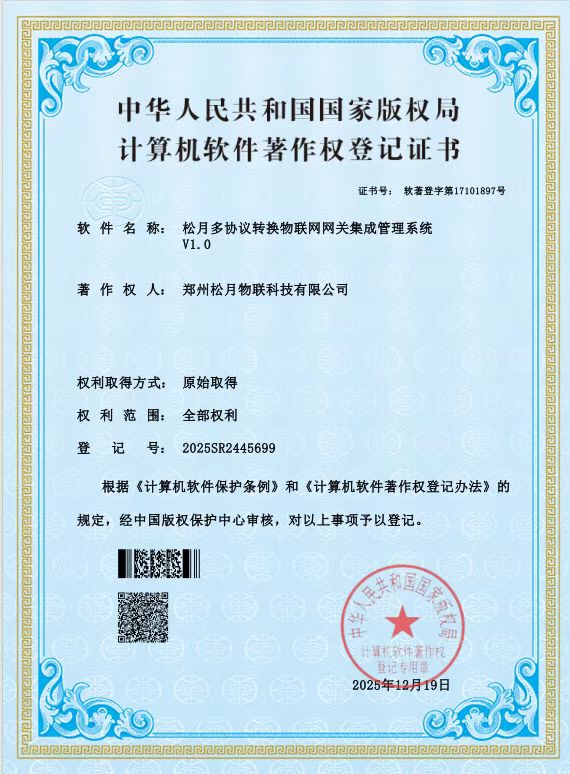 松月多协议转换物联网关集成管理系统软件著作权证书