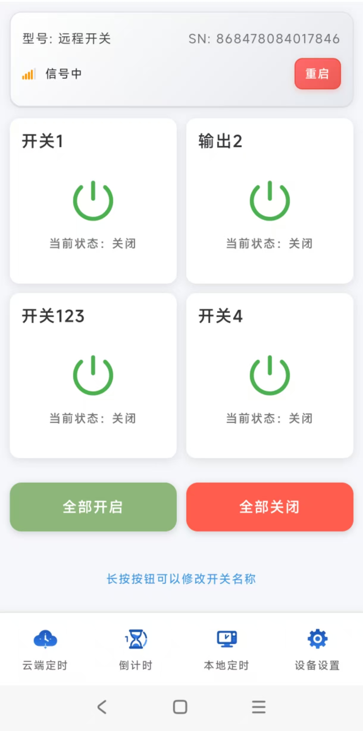 远程开关设备控制页面截图